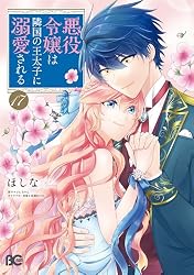 悪役令嬢は隣国の王太子に溺愛される 15 (B's-LOG COMICS) | ほしな